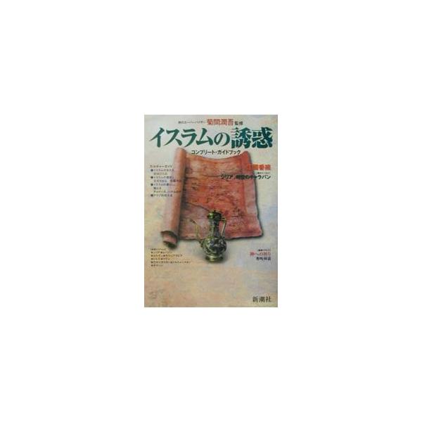 ■カテゴリ：中古本■ジャンル：料理・趣味・児童 地図・旅行記■出版社：新潮社■出版社シリーズ：コンプリート・ガイドブック■本のサイズ：単行本■発売日：2001/04/01■カナ：イスラムノユウワク キクマジュンゴ