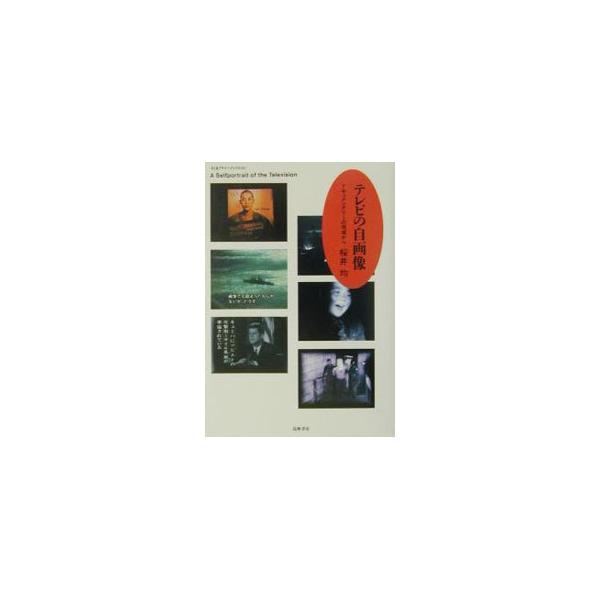 ■カテゴリ：中古本■ジャンル：産業・学術・歴史 その他産業■出版社：筑摩書房■出版社シリーズ：ちくまプリマーブックス■本のサイズ：単行本■発売日：2001/04/01■カナ：テレビノジガゾウ サクライヒトシ