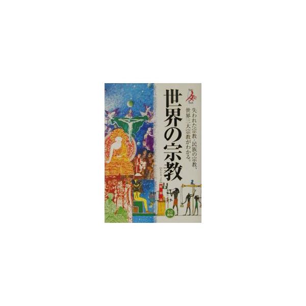 ■カテゴリ：中古本■ジャンル：産業・学術・歴史 宗教その他■出版社：自由国民社■出版社シリーズ：Ｍｕｌｔｉ　ｂｏｏｋ■本のサイズ：単行本■発売日：2001/05/01■カナ：セカイノシュウキョウウシナワレタシュウキョウミンゾクノシュウキョウ...