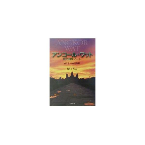 アンコール・ワット旅の雑学ノート／樋口英夫