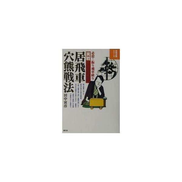 ■カテゴリ：中古本■ジャンル：料理・趣味・児童 将棋■出版社：創元社■出版社シリーズ：将棋必勝シリーズ■本のサイズ：単行本■発売日：2001/04/01■カナ：ジッセンイビシャアナグマセンポウ タナカトラヒコ