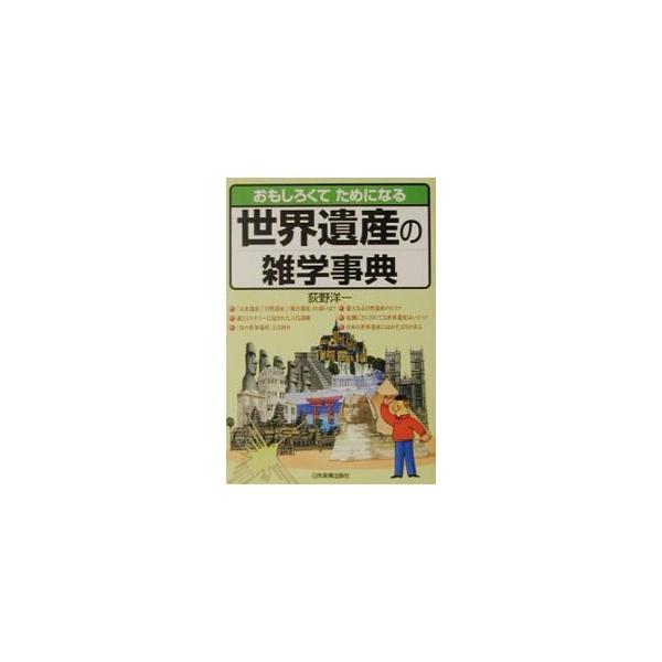 ■カテゴリ：中古本■ジャンル：女性・生活・コンピュータ 芸術・美術■出版社：日本実業出版社■出版社シリーズ：■本のサイズ：単行本■発売日：2001/05/01■カナ：オモシロクテタメニナルセカイイサンノザツガクジテン オギノヨウイチ