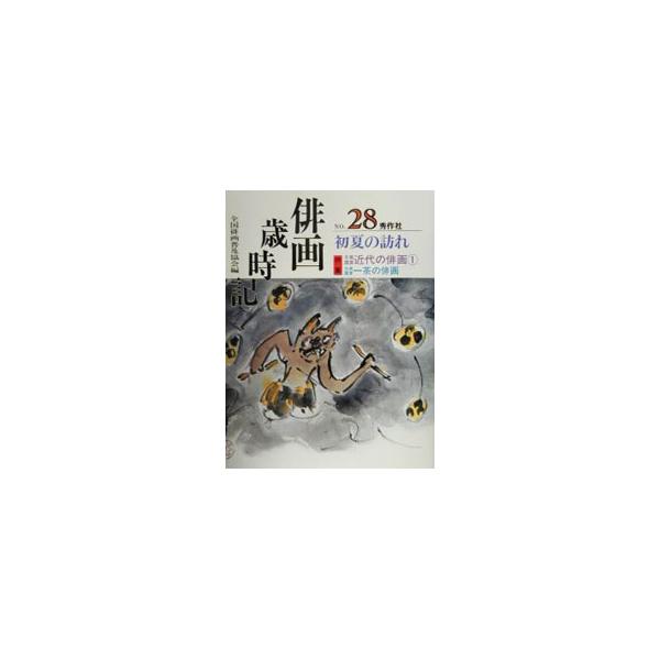 ■カテゴリ：中古本■ジャンル：女性・生活・コンピュータ 絵画■出版社：秀作社出版■出版社シリーズ：■本のサイズ：単行本■発売日：2001/04/01■カナ：ハイガサイジキ ゼンコクハイガフキュウキョウカイ