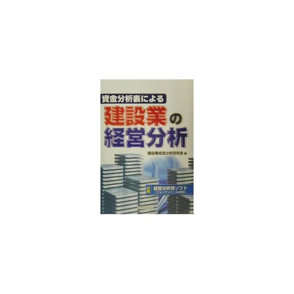 ■カテゴリ：中古本■ジャンル：産業・学術・歴史 建築・土木■出版社：税務経理協会■出版社シリーズ：■本のサイズ：単行本■発売日：2001/04/01■カナ：シキンブンセキヒョウニヨルケンセツギョウノケイエイブンセキ ケンセツギョウケイエイブ...