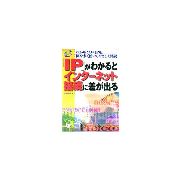 ■カテゴリ：中古本■ジャンル：産業・学術・歴史 電気・電子■出版社：テクノプレス■出版社シリーズ：ｅ　ｔｉｔｌｅｓ■本のサイズ：単行本■発売日：2001/03/01■カナ：アイピーガワカルトインターネットセツゾクニサガデル スズキヨシアキ