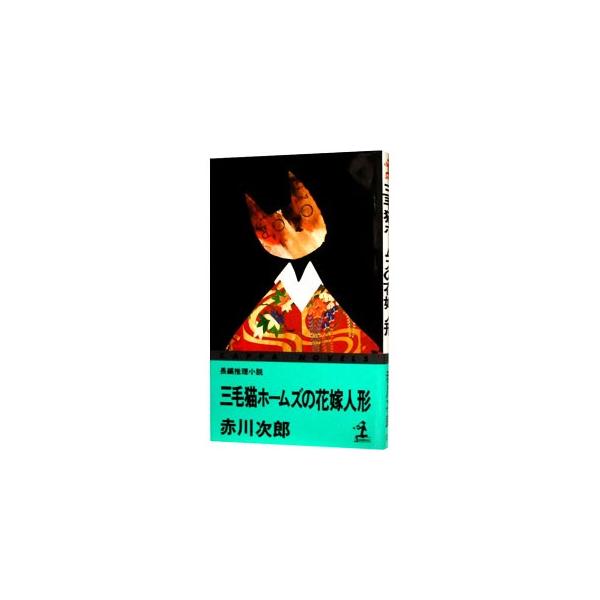 ■カテゴリ：中古本■ジャンル：文芸 小説一般■出版社：光文社■出版社シリーズ：ジョイ・ノベルス■本のサイズ：新書■発売日：2001/04/01■カナ：ミケネコホームズノハナヨメニンギョウ アカガワジロウ
