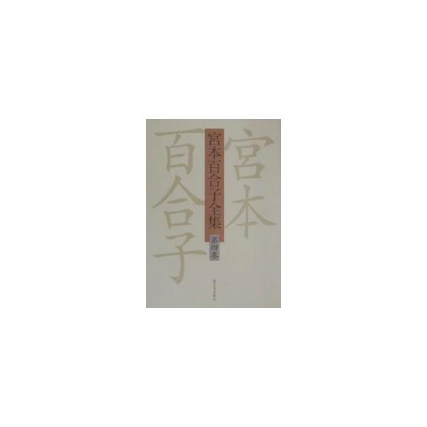 ■カテゴリ：中古本■ジャンル：産業・学術・歴史 全集■出版社：新日本出版社■出版社シリーズ：■本のサイズ：単行本■発売日：2001/04/01■カナ：ミヤモトユリコゼンシュウ ミヤモトユリコ