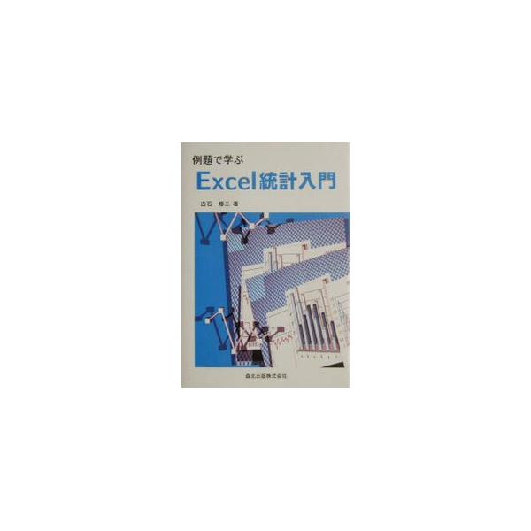 ■カテゴリ：中古本■ジャンル：産業・学術・歴史 数学■出版社：森北出版■出版社シリーズ：■本のサイズ：単行本■発売日：2001/05/01■カナ：レイダイデマナブエクセルトウケイニュウモン シライシシュウジ