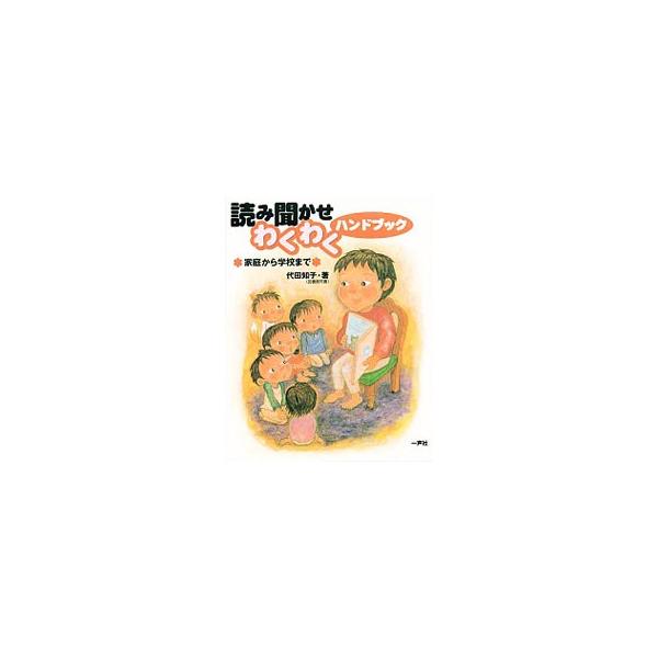読み聞かせわくわくハンドブック／代田知子
