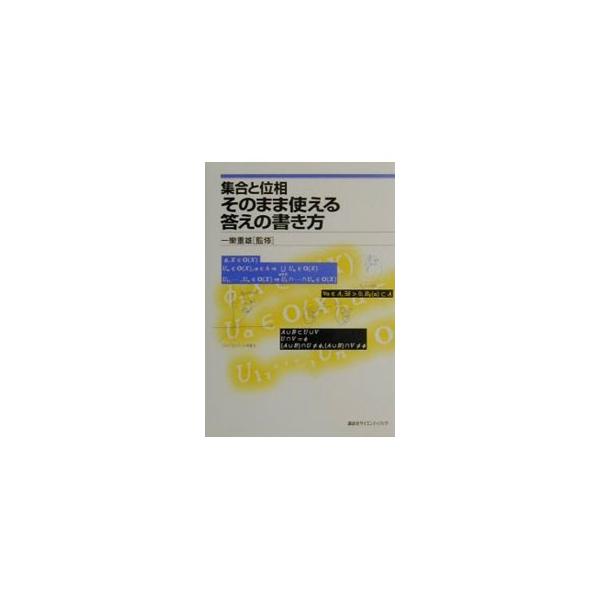 ■カテゴリ：中古本■ジャンル：産業・学術・歴史 数学■出版社：講談社■出版社シリーズ：■本のサイズ：単行本■発売日：2001/05/01■カナ：シュウゴウトイソウソノママツカエルコタエノカキカタ イチラクシゲオ