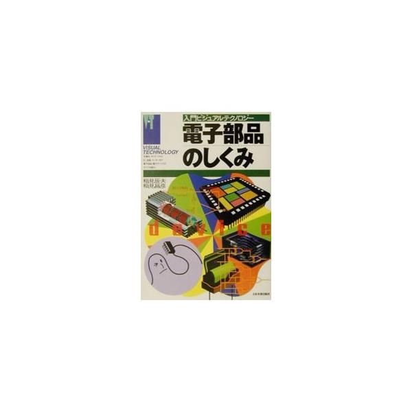 ■カテゴリ：中古本■ジャンル：産業・学術・歴史 電気・電子■出版社：日本実業出版社■出版社シリーズ：入門ビジュアルテクノロジー■本のサイズ：単行本■発売日：2001/05/01■カナ：デンシブヒンノシクミ イナミマサヒコ