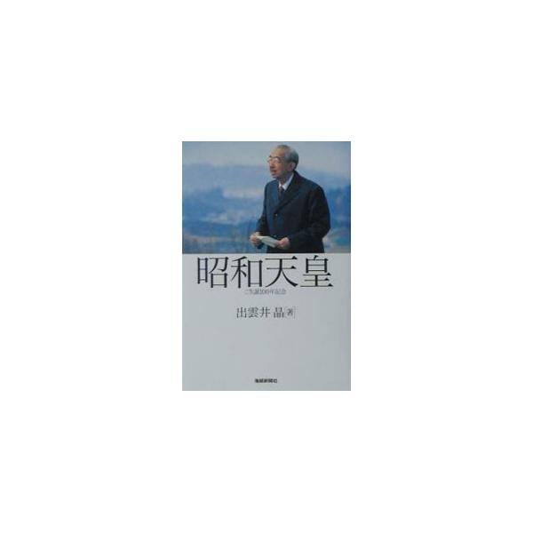 ■カテゴリ：中古本■ジャンル：産業・学術・歴史 その他歴史■出版社：産経新聞ニュースサービス■出版社シリーズ：■本のサイズ：単行本■発売日：2001/04/01■カナ：ショウワテンノウ イズモイアキ