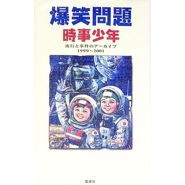 ■カテゴリ：中古本■ジャンル：産業・学術・歴史 図書館・読書その他■出版社：集英社■出版社シリーズ：■本のサイズ：単行本■発売日：2001/04/01■カナ：バクショウモンダイジジショウネン バクショウモンダイ