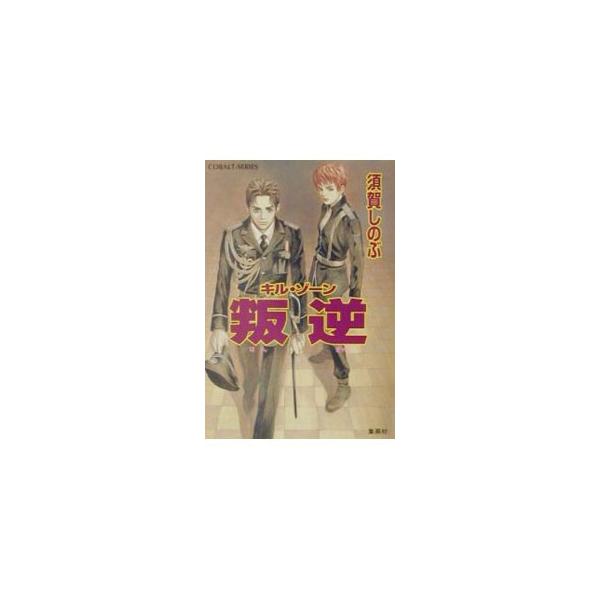 叛逆／須賀しのぶ