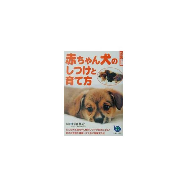 ■カテゴリ：中古本■ジャンル：女性・生活・コンピュータ 犬の本■出版社：主婦と生活社■出版社シリーズ：ひと目でわかる！図解■本のサイズ：単行本■発売日：2001/05/01■カナ：アカチャンケンノシツケトソダテカタ スギウラモトユキ