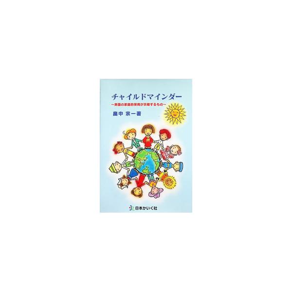 チャイルドマインダー／畠中宗一