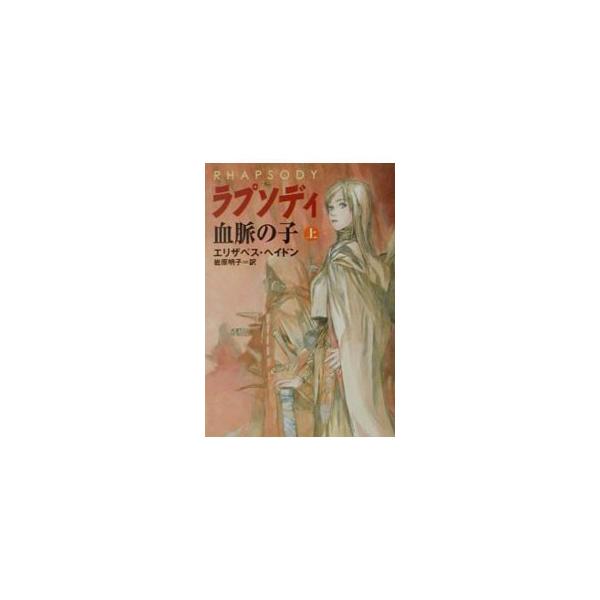 ラプソディ 上／エリザベス・ヘイドン : ネットオフ ヤフー店 - 通販 