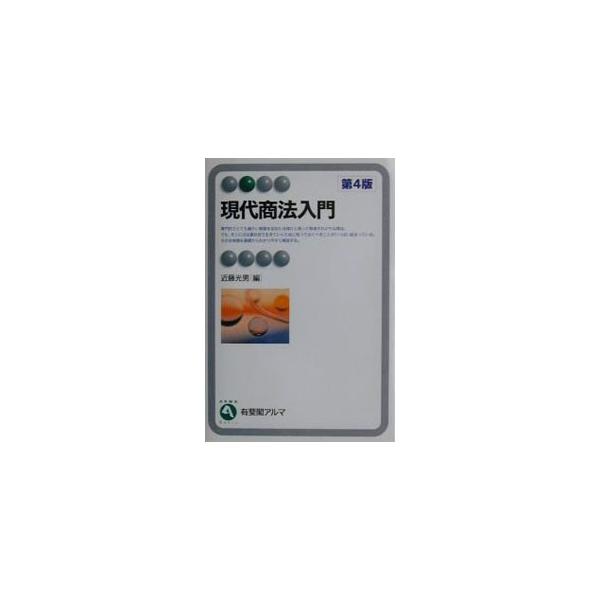 ■カテゴリ：中古本■ジャンル：政治・経済・法律 民法■出版社：有斐閣■出版社シリーズ：有斐閣アルマ■本のサイズ：単行本■発売日：2001/05/01■カナ：ゲンダイショウホウニュウモンダイ４ハン コンドウミツオ