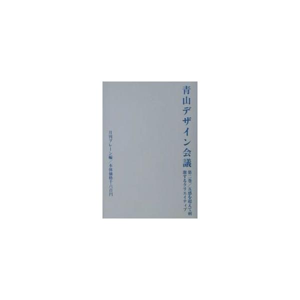 ■カテゴリ：中古本■ジャンル：女性・生活・コンピュータ 工芸・彫刻■出版社：宣伝会議■出版社シリーズ：■本のサイズ：単行本■発売日：2001/05/01■カナ：アオヤマデザインカイギ センデンカイギ