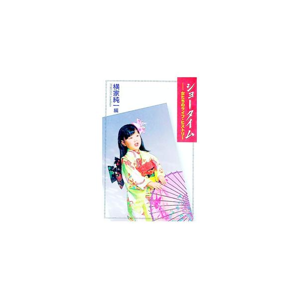 ■カテゴリ：中古本■ジャンル：産業・学術・歴史 西洋史■出版社：あるむ■出版社シリーズ：■本のサイズ：文庫■発売日：2001/04/01■カナ：ショータイム ヨコヤスミカズ