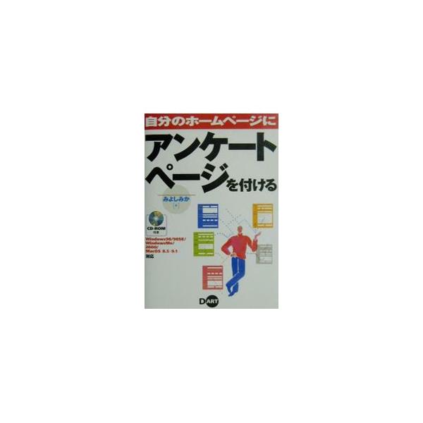 ■カテゴリ：中古本■ジャンル：女性・生活・コンピュータ ホームページ・インターネット■出版社：ディー・アート■出版社シリーズ：■本のサイズ：単行本■発売日：2001/05/01■カナ：ジブンノホームページニアンケートページオツケル ミヨシミカ