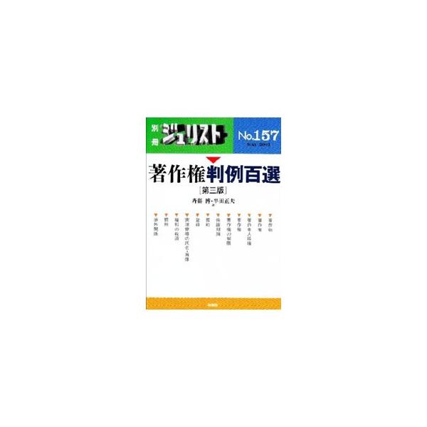 ■カテゴリ：中古本■ジャンル：産業・学術・歴史 図書館・読書その他■出版社：有斐閣■出版社シリーズ：別冊ジュリスト■本のサイズ：単行本■発売日：2001/05/01■カナ：チョサクケンハンレイヒャクセン ハンダマサオ