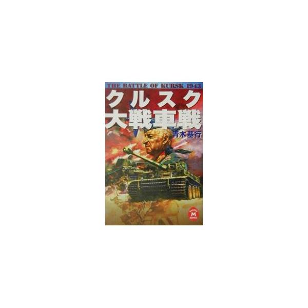 クルスク大戦車戦／青木基行