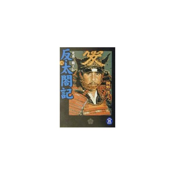 反・太閤記 2／桐野作人