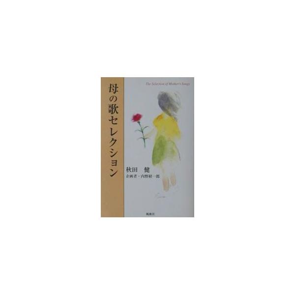 母の歌セレクション／秋田健