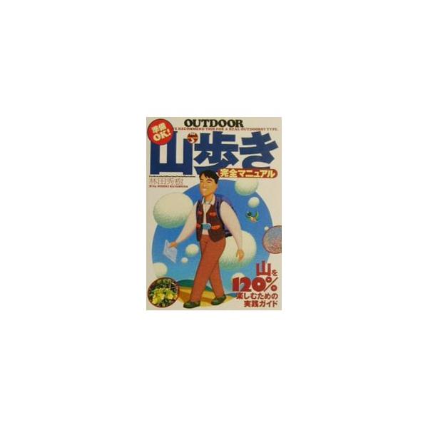 ■カテゴリ：中古本■ジャンル：スポーツ・健康・医療 山登り■出版社：大泉書店■出版社シリーズ：０１２　ｏｕｔｄｏｏｒ■本のサイズ：単行本■発売日：2001/05/01■カナ：ヤマアルキカンゼンマニュアル ハヤシダヒデキ