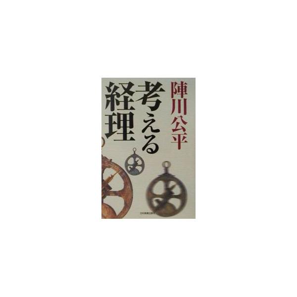 ■カテゴリ：中古本■ジャンル：ビジネス 経理・会計■出版社：日本実業出版社■出版社シリーズ：■本のサイズ：単行本■発売日：2001/05/01■カナ：カンガエルケイリ ジンカワコウヘイ
