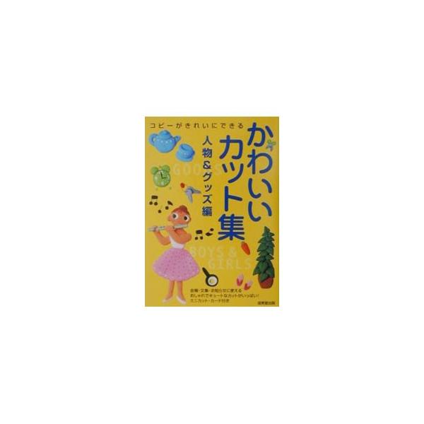 ■カテゴリ：中古本■ジャンル：女性・生活・コンピュータ デザイン■出版社：成美堂出版■出版社シリーズ：■本のサイズ：単行本■発売日：2001/06/01■カナ：カワイイカットシュウジンブツアンドグッズヘン セイビドウシュッパン