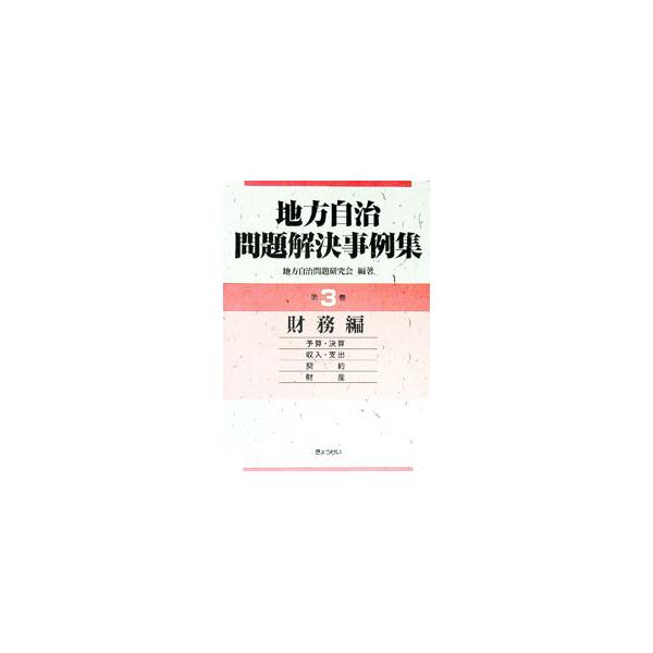 地方自治問題解決事例集−財務編− 第3巻／地方自治問題研究会