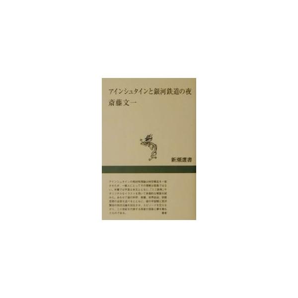 ■カテゴリ：中古本■ジャンル：産業・学術・歴史 物理学■出版社：新潮社■出版社シリーズ：新潮選書■本のサイズ：単行本■発売日：2001/05/01■カナ：アインシュタイントギンガテツドウノヨル サイトウブンイチ
