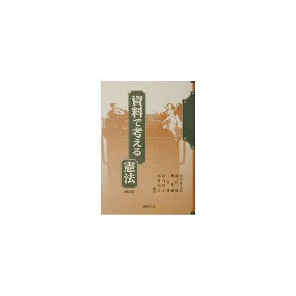 ■カテゴリ：中古本■ジャンル：政治・経済・法律 憲法■出版社：法律文化社■出版社シリーズ：■本のサイズ：単行本■発売日：2001/05/01■カナ：シリョウデカンガエルケンポウ ヤマナカエイノスケ
