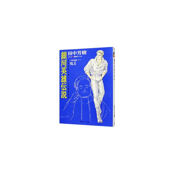 銀河英雄伝説(12)−飛翔篇− 下／田中芳樹