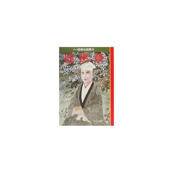 マンガ日本の古典(17)−徒然草−／バロン吉元