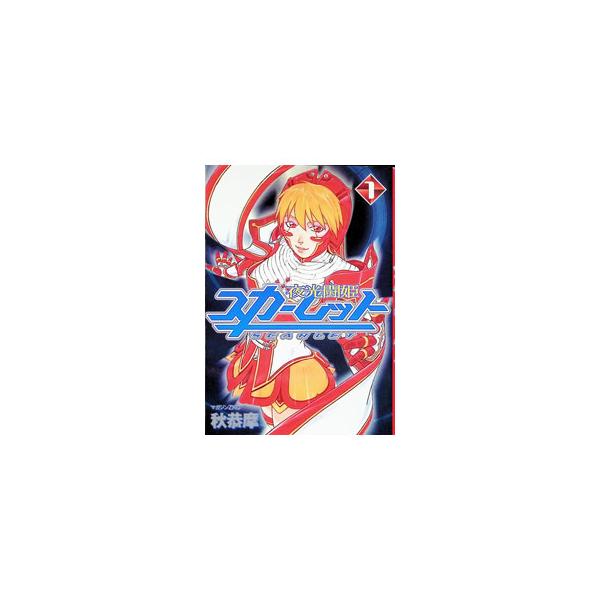 夜光闘姫スカーレット 1／秋恭摩