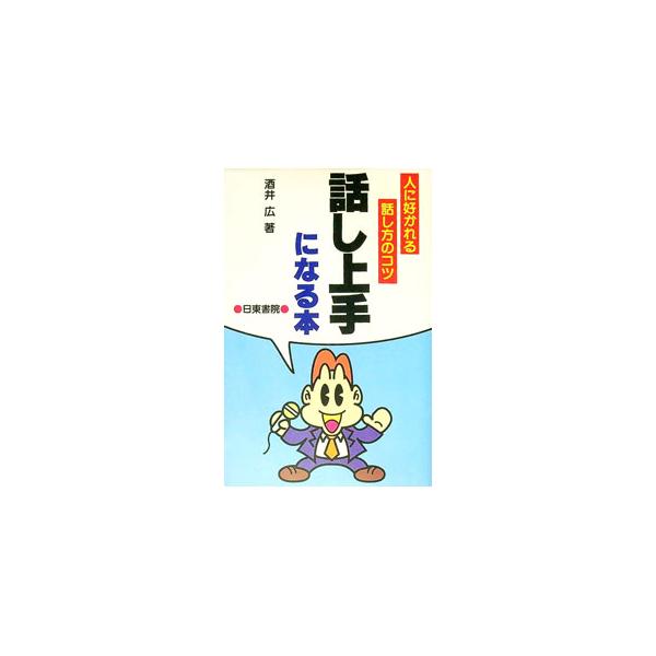 ■カテゴリ：中古本■ジャンル：産業・学術・歴史 言語・ことばその他■出版社：日東書院■出版社シリーズ：■本のサイズ：新書■発売日：1997/04/01■カナ：ハナシジョウズニナルホンヒトニスカレルハナシカタノコツ サカイヒロシ