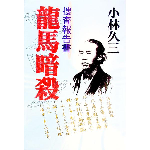 ■カテゴリ：中古本■ジャンル：産業・学術・歴史 その他歴史■出版社：光風社出版■出版社シリーズ：■本のサイズ：単行本■発売日：1996/09/25■カナ：リョウマアンサツ コバヤシキュウゾウ