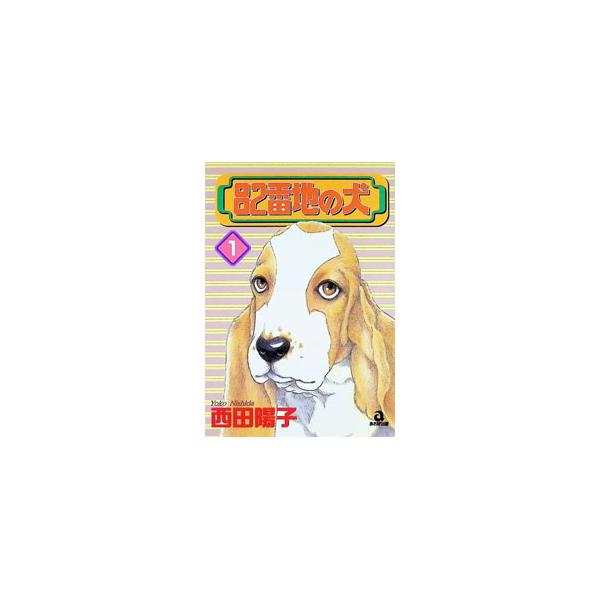 82番地の犬 1／西田陽子