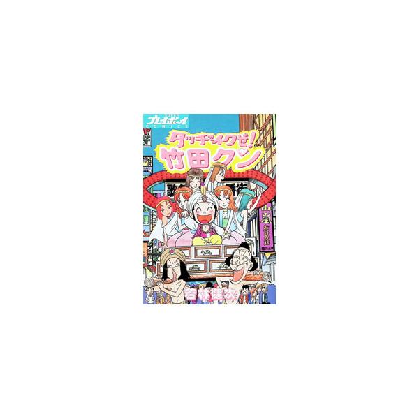 タッチでイクぜ！竹田クン 1／若林健次