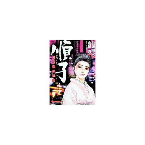順子 1／勘崎順次