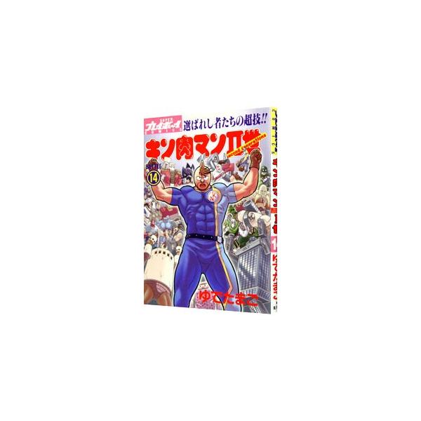 キン肉マンII世 14／ゆでたまご