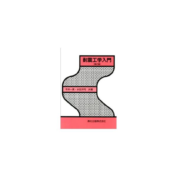 ■カテゴリ：中古本■ジャンル：産業・学術・歴史 建築・土木■出版社：森北出版■出版社シリーズ：■本のサイズ：単行本■発売日：2001/05/01■カナ：タイシンコウガクニュウモン ミズタヨウジ