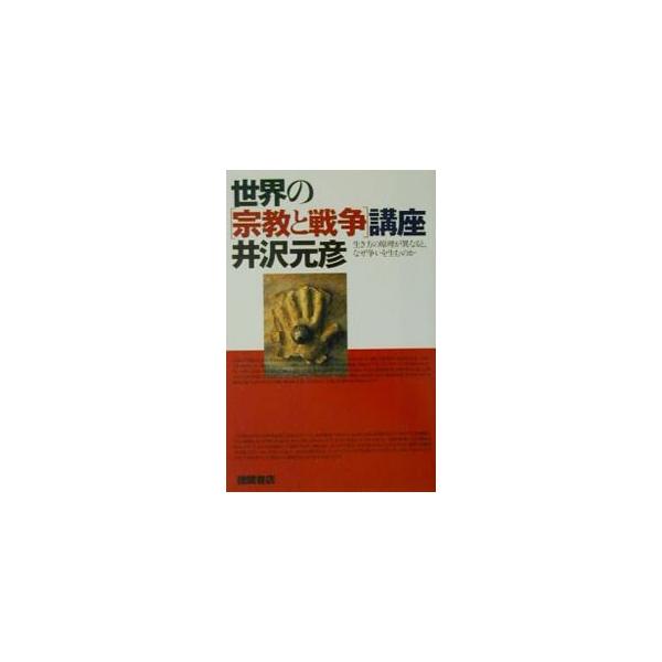 ■カテゴリ：中古本■ジャンル：産業・学術・歴史 宗教その他■出版社：徳間書店■出版社シリーズ：■本のサイズ：単行本■発売日：2001/05/01■カナ：セカイノシュウキョウトセンソウコウザ イザワモトヒコ