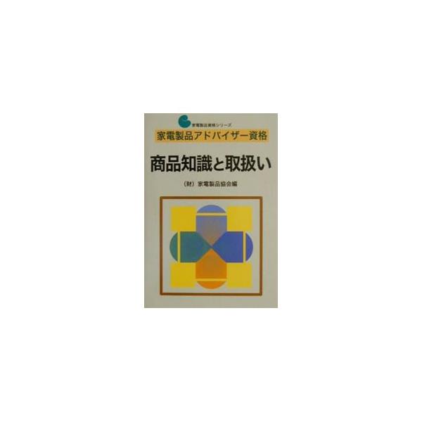 ■カテゴリ：中古本■ジャンル：産業・学術・歴史 電気・電子■出版社：日本放送出版協会■出版社シリーズ：家電製品資格シリーズ■本のサイズ：単行本■発売日：2001/05/01■カナ：ショウヒンチシキトトリアツカイ カデンセイヒンキョウカイ