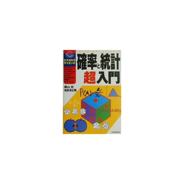 ■カテゴリ：中古本■ジャンル：産業・学術・歴史 数学■出版社：日本実業出版社■出版社シリーズ：エスカルゴ・サイエンス■本のサイズ：単行本■発売日：2001/06/01■カナ：カクリツトトウケイチョウニュウモン イズミサワマサタカ