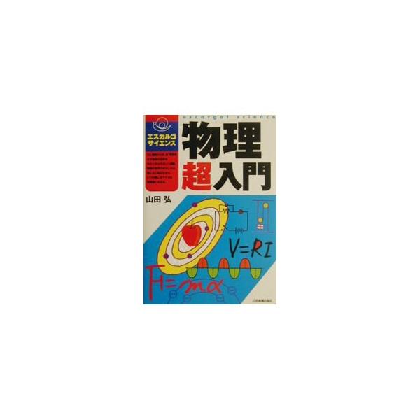 ■カテゴリ：中古本■ジャンル：産業・学術・歴史 物理学■出版社：日本実業出版社■出版社シリーズ：エスカルゴ・サイエンス■本のサイズ：単行本■発売日：2001/06/01■カナ：ブツリチョウニュウモン ヤマダヒロシ
