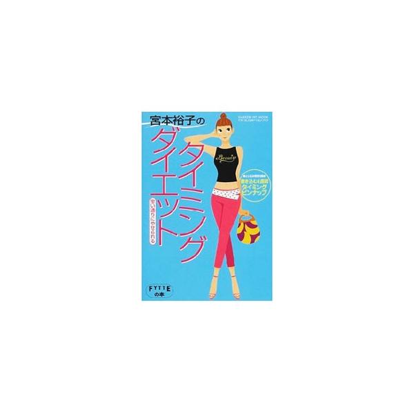 ■カテゴリ：中古本■ジャンル：スポーツ・健康・医療 ダイエット■出版社：学研■出版社シリーズ：Ｇａｋｋｅｎ　ｈｉｔ　ｍｏｏｋ■本のサイズ：単行本■発売日：2001/06/01■カナ：ミヤモトユウコノタイミングダイエット ミヤモトユウコ